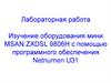 Лабораторная работа "Изучение оборудования мини MSAN ZXDSL 9806H с помощью программного обеспечения Netnumen U31"