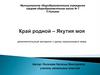 Край родной - Якутия моя