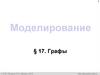 Моделирование. §17. Графы. 9 класс