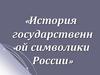 История государственной символики России