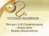 Рассказ А.И. Солженицына «Один день Ивана Денисовича»