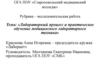 Лабораторный процесс и практическое обучение медицинского лабораторного техника