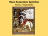 Иван Яковлевич Билибин. Жизнь и творчество