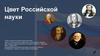 Цвет российской науки