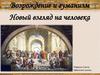 Возрождение и гуманизм. Новый взгляд на человека. Великие просветители Европы