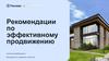 Рекомендации по эффективному продвижению