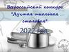 Всероссийский конкурс "Лучшая школьная столовая" 2022 год