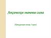Лексическое значение слова (Урок русского языка. 5 класс)