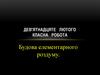 Будова елементарного роздуму