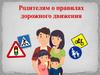 Родителям о правилах дорожного движения
