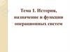 История, назначение и функции операционных систем. Тема 1