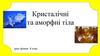 Кристалічні та аморфні тіла. Урок фізики. 8 клас