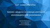 Бизнес-модели основных секторов инновационной экономики
