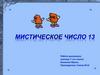 Мистическое число 13