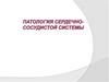 Патология сердечно-сосудистой системы