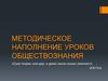 Методическое наполнение уроков обществознания