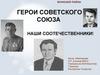 Герои Советского Союза наши соотечественники! Буинский район