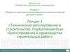 Техническое регулирование в строительстве. Нормативная база проектирования и производства строительных работ