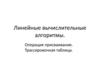Линейные вычислительные алгоритмы. Операция присваивание. Трассировочная таблица