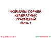 Формулы корней квадратных уравнений