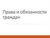 Права и обязанности граждан