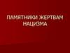 Памятники жертвам нацизма