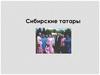 Сибирские татары