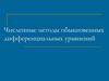 Численные методы обыкновенных дифференциальных уравнений