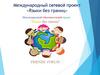 Международный сетевой проект «Языки без границ»