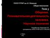 Общение. Познавательная деятельность человека. Научное познание