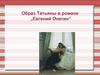 Образ Татьяны в романе „Евгений Онегин“