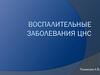 Воспалительные заболевания ЦНС