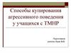Способы купирования агрессивного поведения у учащихся с ТМНР