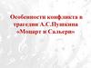 Особенности конфликта в трагедии А.С. Пушкина «Моцарт и Сальери»