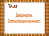 Деепричастие. Систематизация изученного
