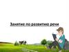 Занятие по развитию речи