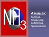 Аммиак: состав, строение, свойства, применение