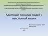 Адаптация пожилых людей к пенсионной жизни