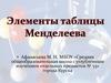Элементы таблицы Менделеева