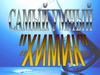 Самый умный химик