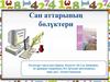 Сан аттарының бөлүктери