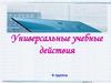 Универсальные учебные действия