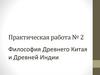 Философия Древнего Китая и Древней Индии. Практическая работа №2