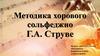 Методика хорового сольфеджио Г.А. Струве
