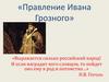 Правление Ивана Грозного