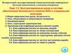 Эксплуатационные риски в системе обеспечения безопасности полетов БЛА в специальной категории. Тема 1.2
