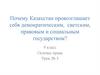 Почему Казахстан провозглашает себя демократическим, светским, правовым и социальным государством? Урок № 3. 9 класс