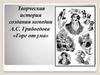 Творческая история создания комедии А.С. Грибоедова «Горе от ума»
