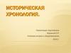 Историческая хронология
