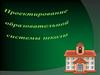 Проектирование образовательной среды школы